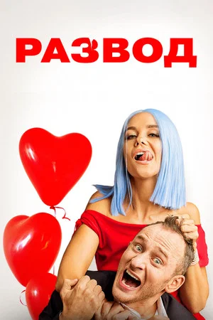 Постер: Развод
