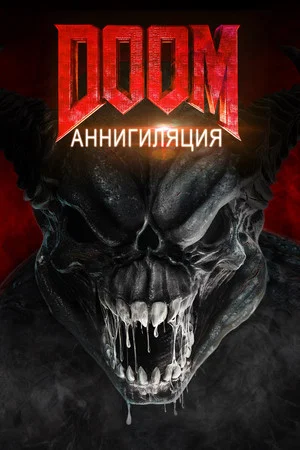 Постер: Doom: Аннигиляция