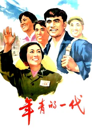 Постер: 年青的一代