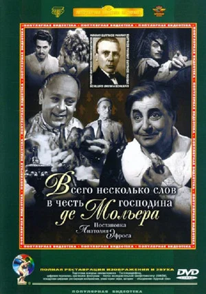 Постер: Всего несколько слов в честь господина де Мольера