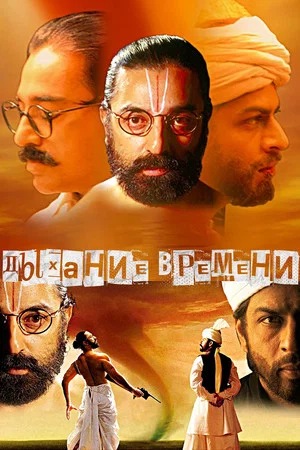 Постер: Дыхание времени