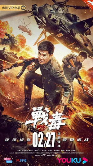 Постер: 战毒