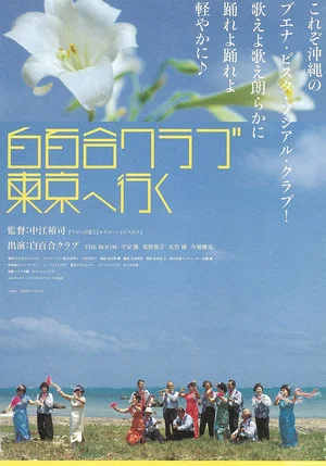 Постер: Shirayuri Club Tokyo e iku