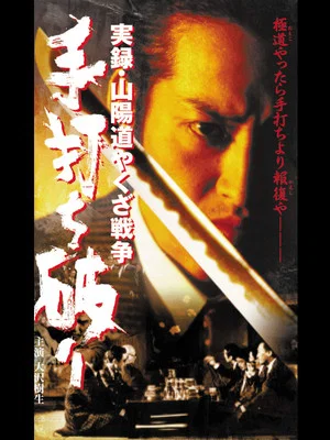 Постер: 実録・山陽道やくざ戦争 手打ち破り