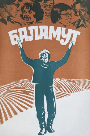 Постер: Баламут