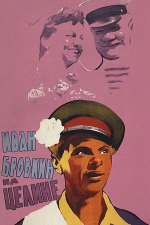 Постер: Иван Бровкин на целине