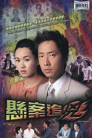 Постер: 悬案追凶