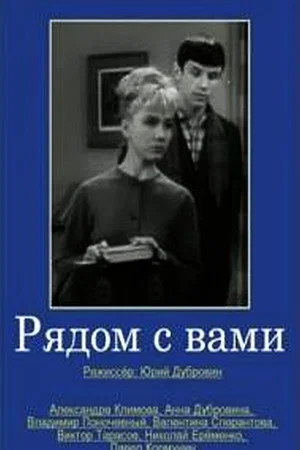 Постер: Рядом с вами