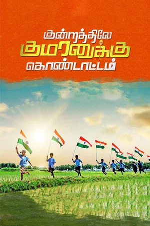 Постер: Kundratthiley Kumaranuklu Kondattam