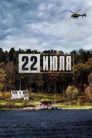 Постер: 22 июля