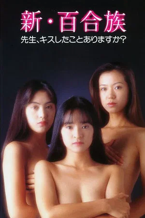 Постер: Shin Yurizoku: Sensei Kiss shitakoto arimasuka