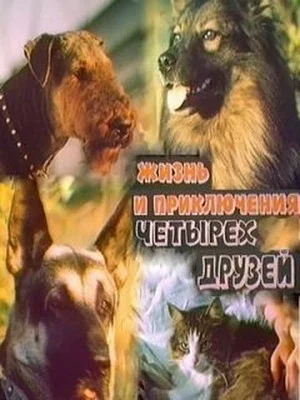 Постер: Жизнь и приключения четырёх друзей