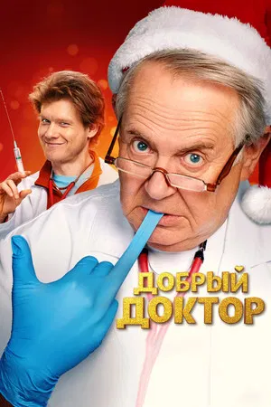 Постер: Добрый доктор