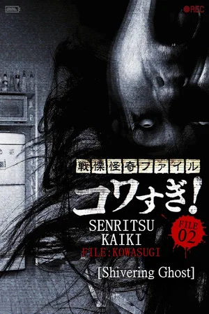 Постер: Senritsu Kaiki File Kowasugi! File 02: Shivering Ghost