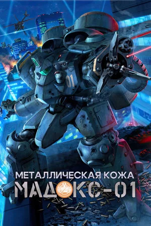 Постер: Металлическая кожа MADOX-01