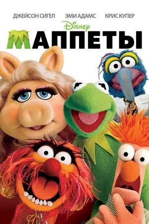 Постер: Маппеты