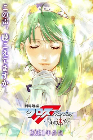 Постер: Macross Frontier: Labyrinth of Time