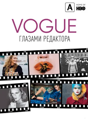 Постер: Vogue: Глазами редактора