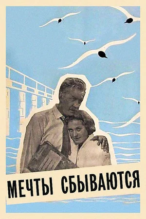 Постер: Мечты сбываются