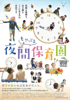 Постер: The Night Kindergarten