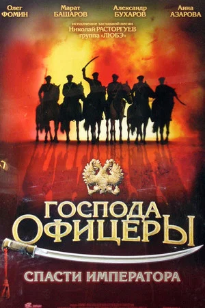 Постер: Господа офицеры: Спасти императора