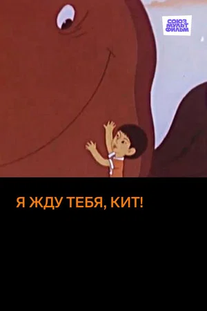 Постер: Я жду тебя, кит