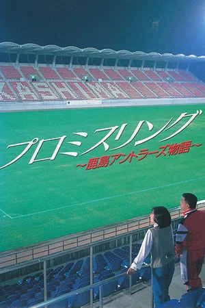 Постер: Promise Ring: The Kashima Antlers Story