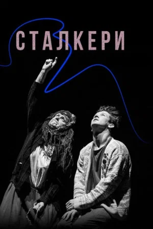 Постер: Stalkers