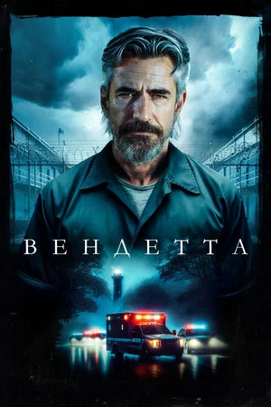 Постер: Вендетта