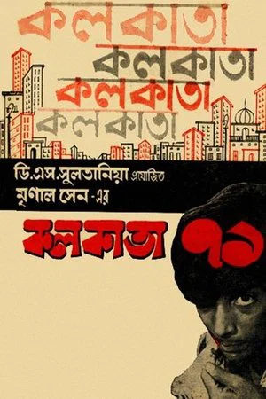 Постер: Calcutta 71