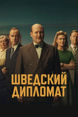 Постер: Шведский дипломат
