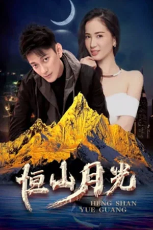 Постер: 恒山月光