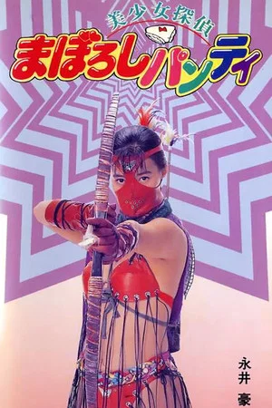 Постер: Legendary Panty Mask