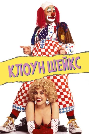 Постер: Клоун Шейкс