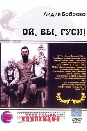 Постер: Ой, вы, гуси...