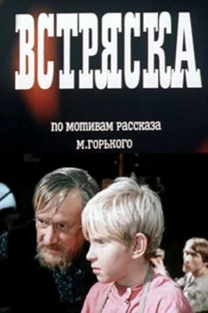 Постер: Встряска
