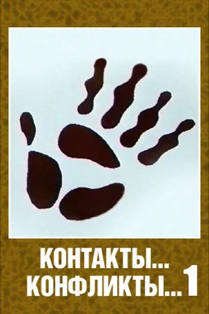 Постер: Контакты... конфликты... 1