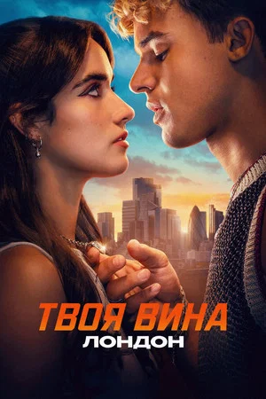 Постер: Твоя вина: Лондон