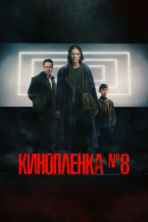 Постер: Киноплёнка №8