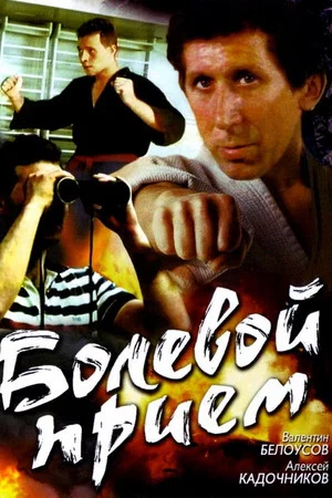 Постер: Болевой приём