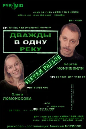 Постер: Дважды в одну реку