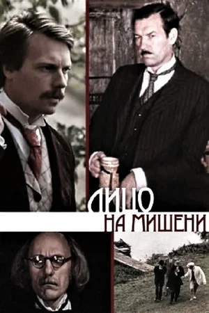 Постер: Лицо на мишени