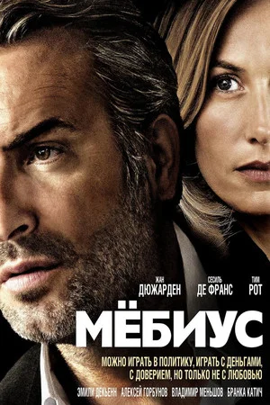 Постер: Мёбиус