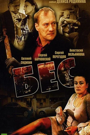 Постер: Бес