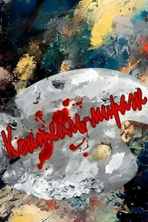 Постер: Коктейль-мираж