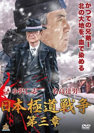 Постер: Japan Gangster War Chapter 3