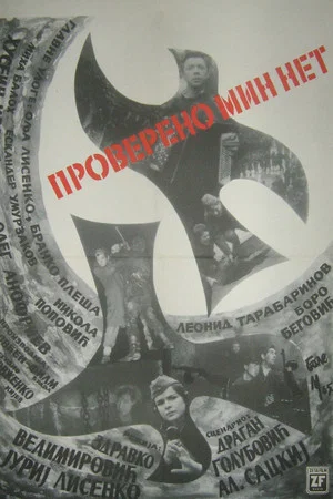 Постер: Проверено – мин нет