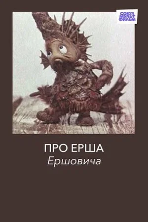 Постер: Про Ерша Ершовича