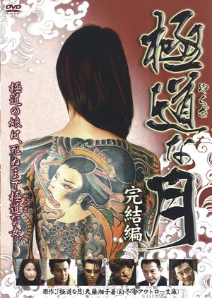 Постер: Lady Yakuza: Final