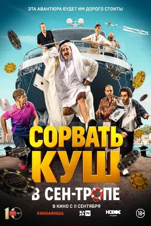 Постер: Сорвать куш в Сен-Тропе